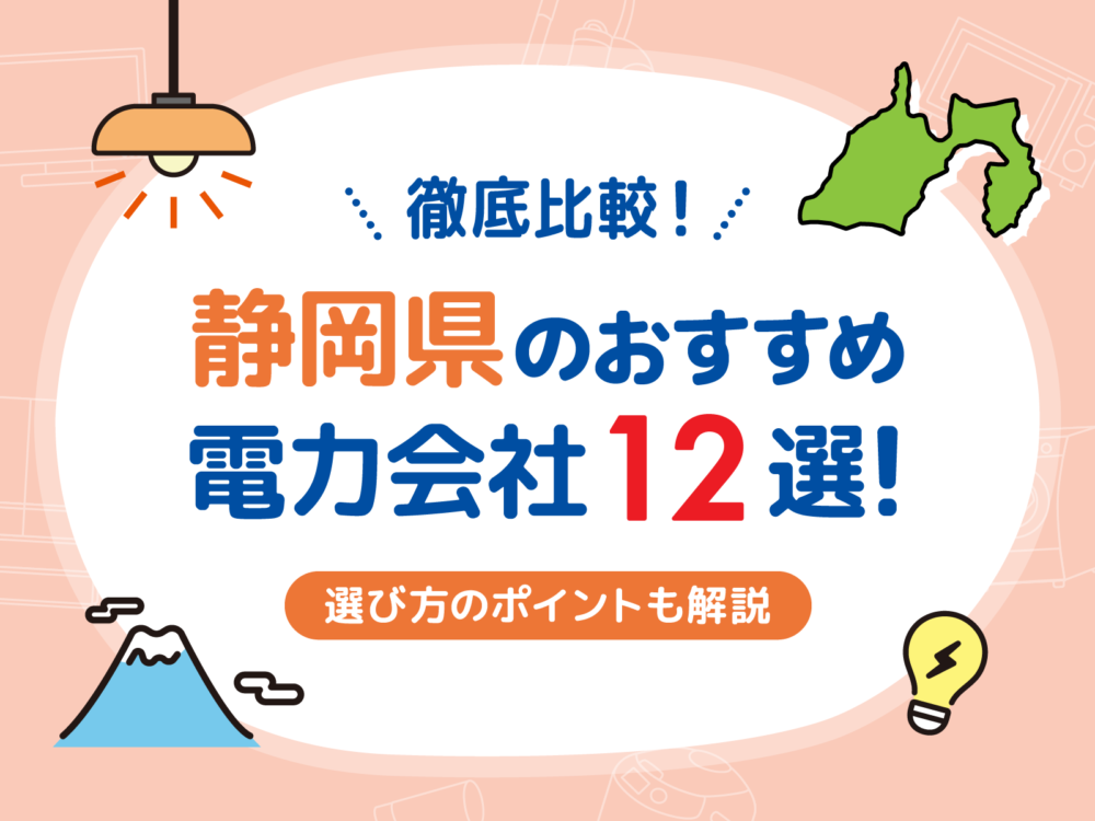 静岡電力会社アイキャッチ