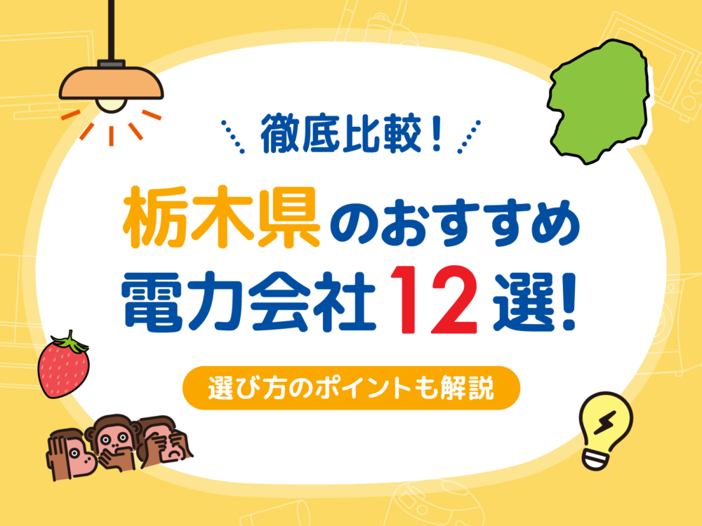 栃木電力会社アイキャッチ