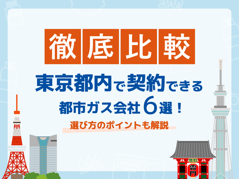 東京ガス会社アイキャッチ