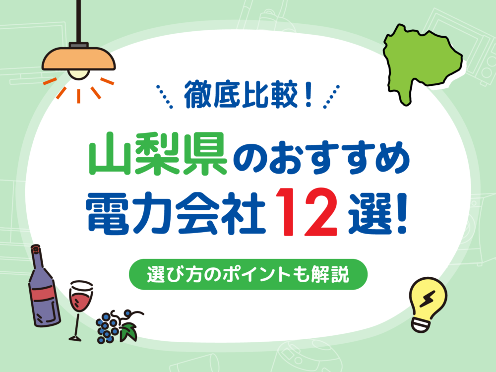 山梨電力会社アイキャッチ