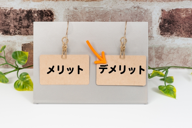 デメリットのイメージ