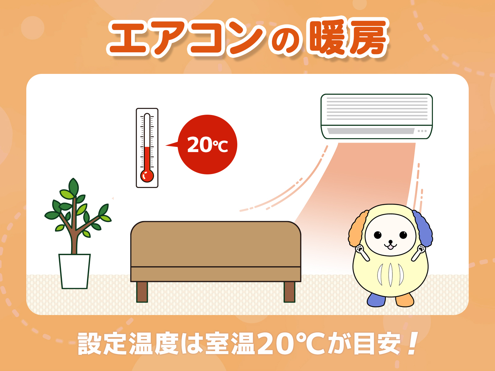 エアコン 冬設定温度 | 冬のエアコンの設定温度はいくつ – OUHP