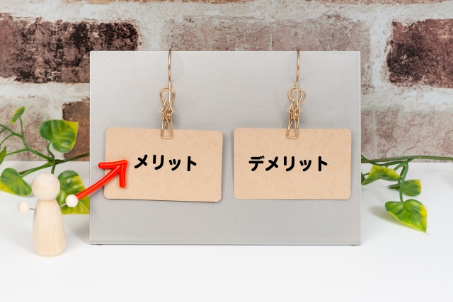 メリットのイメージ