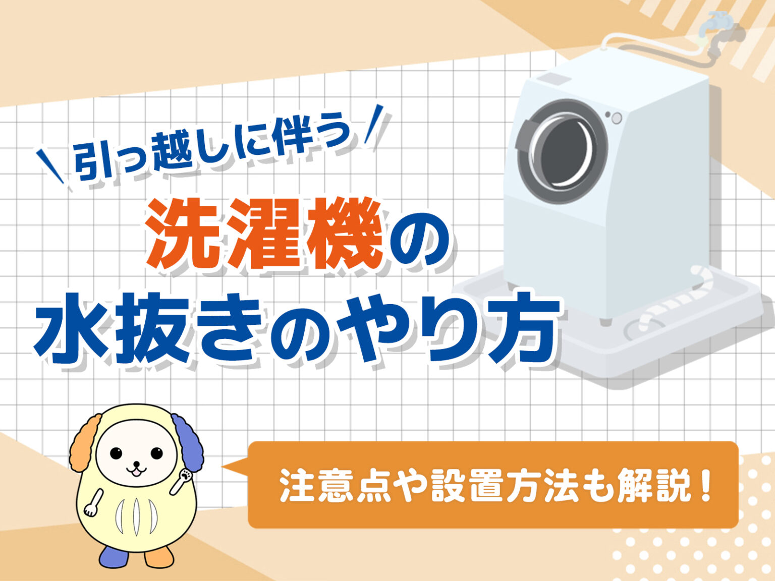 引っ越しに伴う洗濯機の水抜き方法|注意点や設置方法なども解説 - コツコツCD | 株式会社CDエナジーダイレクト