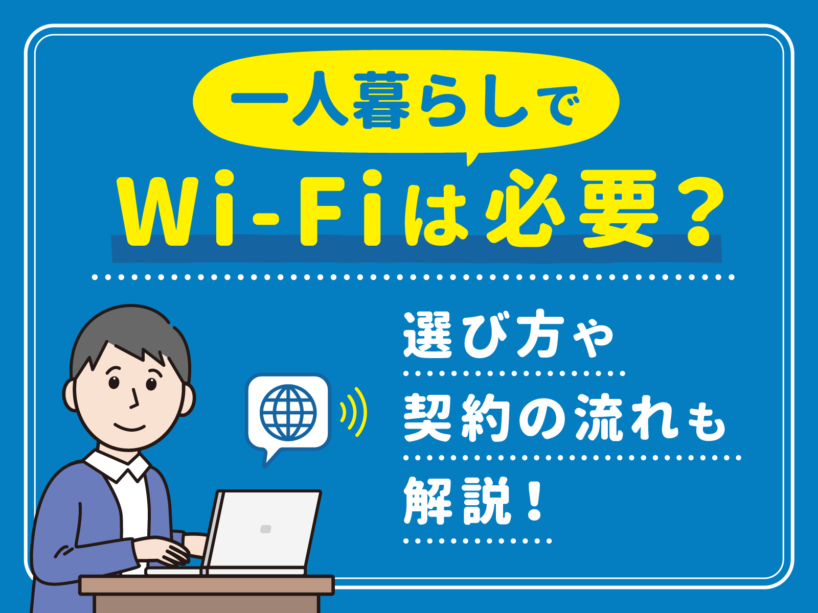 一人暮らしwifi アイキャッチ