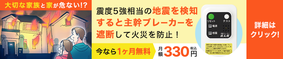 感震ブレーカーバナー