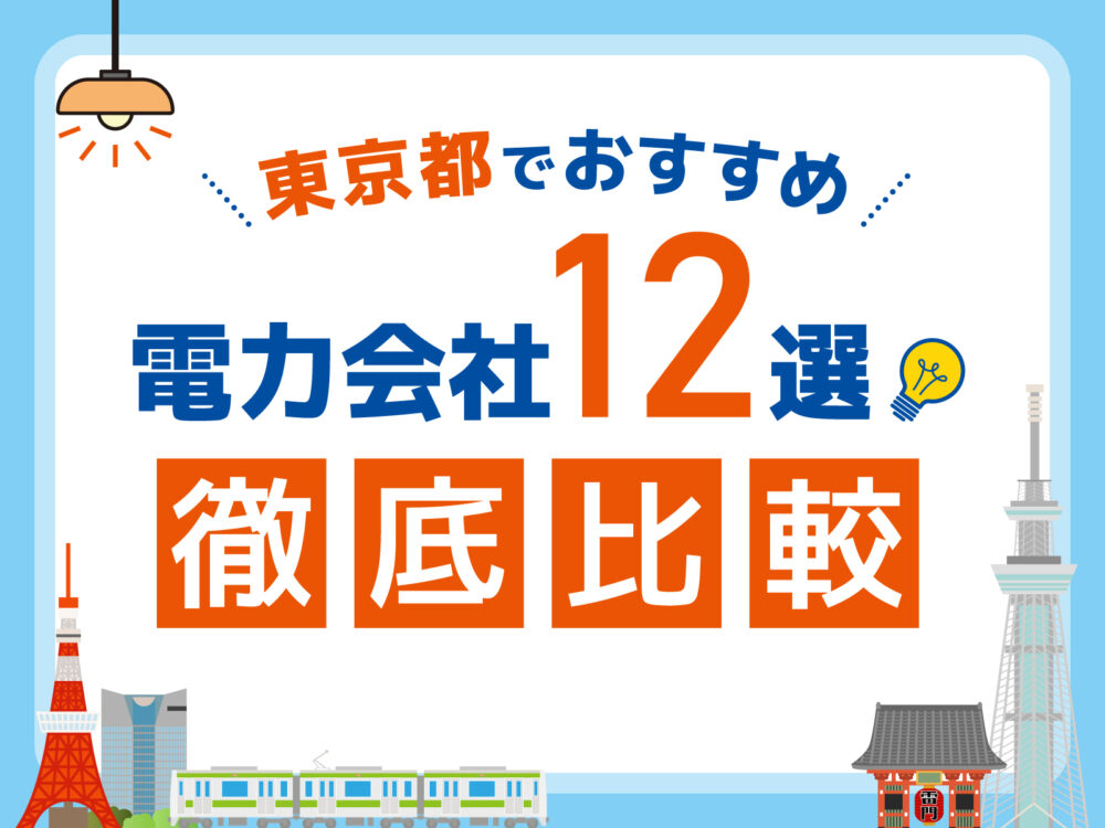 東京 電気 比較 アイキャッチ