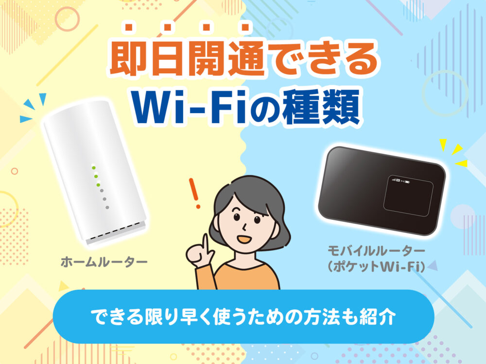 wi-fi即日開通 アイキャッチ