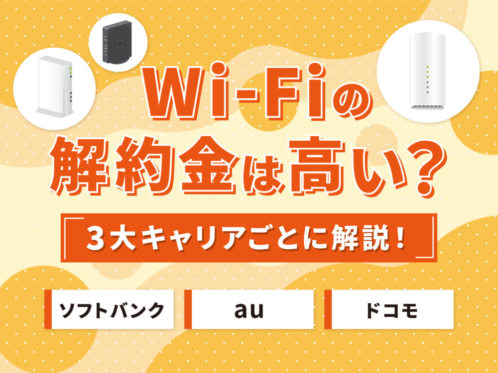 wi-fi 解約金 アイキャッチ