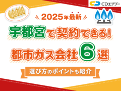 都市ガス宇都宮 アイキャッチ