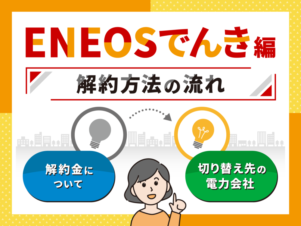 ENEOSでんき解約 アイキャッチ