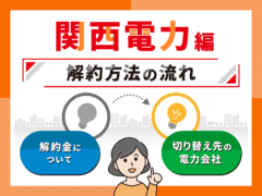 関西電力解約 アイキャッチ