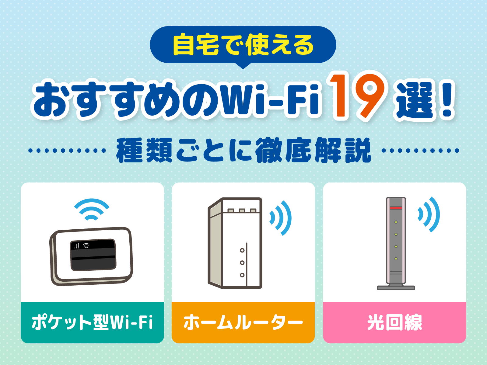 Wifi おすすめ アイキャッチ