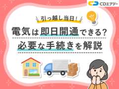 電気即日開通アイキャッチ