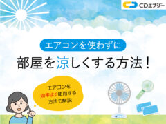 部屋を涼しくする方法 アイキャッチ