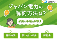 ジャパン電力解約 アイキャッチ