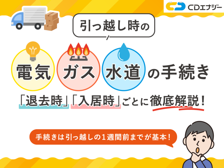 電気の即日開通は可能？引っ越し当日に使用開始手続きをする方法 - コツコツCD | 株式会社CDエナジーダイレクト
