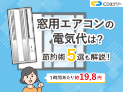 窓用エアコン電気代 アイキャッチ
