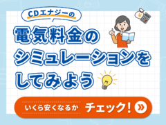 電気料金シミュレーション アイキャッチ
