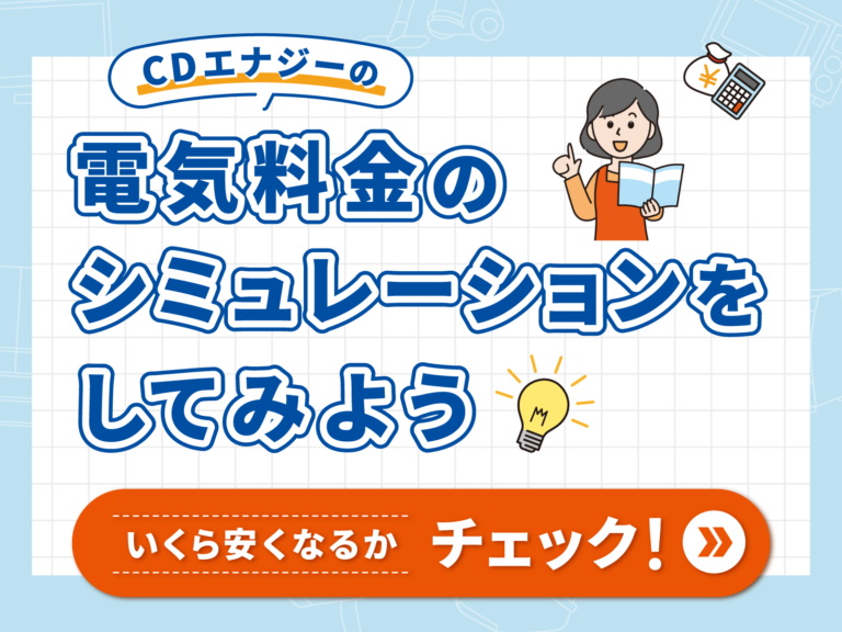 電気代の節約の記事 - コツコツCD | 株式会社CDエナジーダイレクト