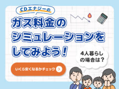 ガス料金シミュレーション アイキャッチ