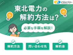 東北電力解約 アイキャッチ
