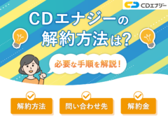 CDエナジー解約　アイキャッチ