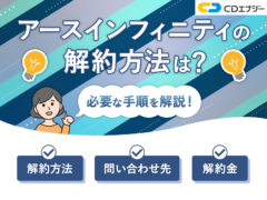 アースインフィニティ解約 アイキャッチ