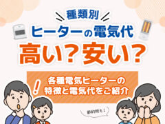 電気ヒーター電気代 アイキャッチ