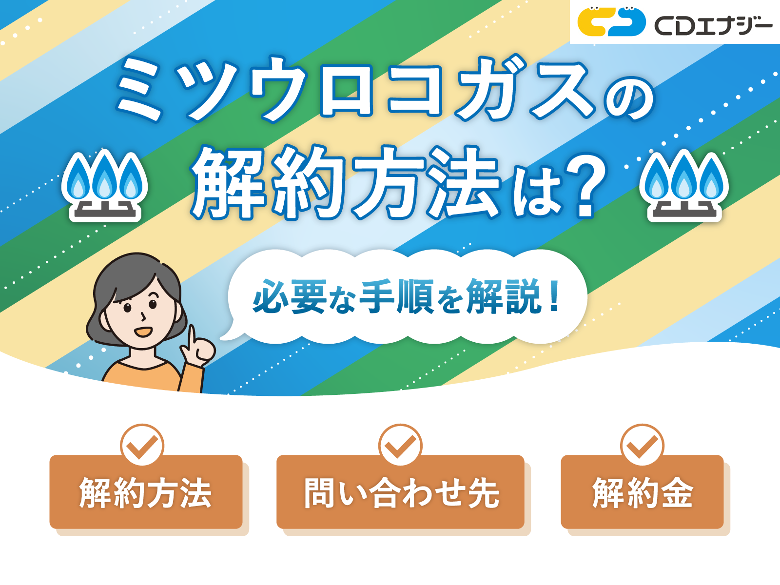 ミツウロコガス解約 アイキャッチ