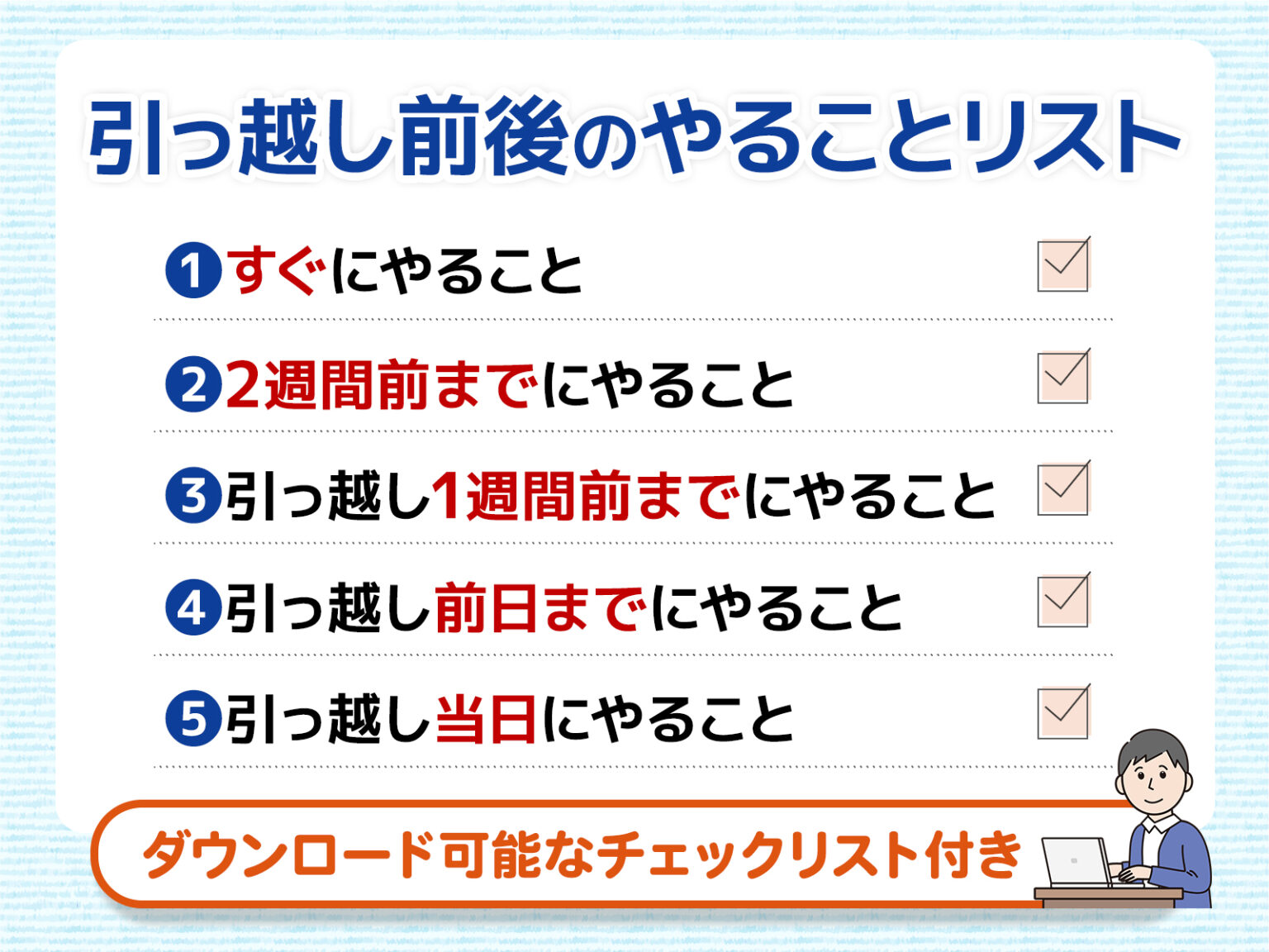 【やることリストつき】引っ越しの手順や必要な手続きを徹底解説 - コツコツCD | 株式会社CDエナジーダイレクト