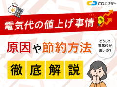 電気代　値上げ　サムネイル
