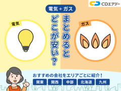 電気とガスまとめるどこが安い アイキャッチ