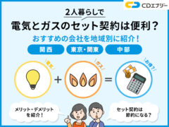 電気ガスセット2人暮らし アイキャッチ
