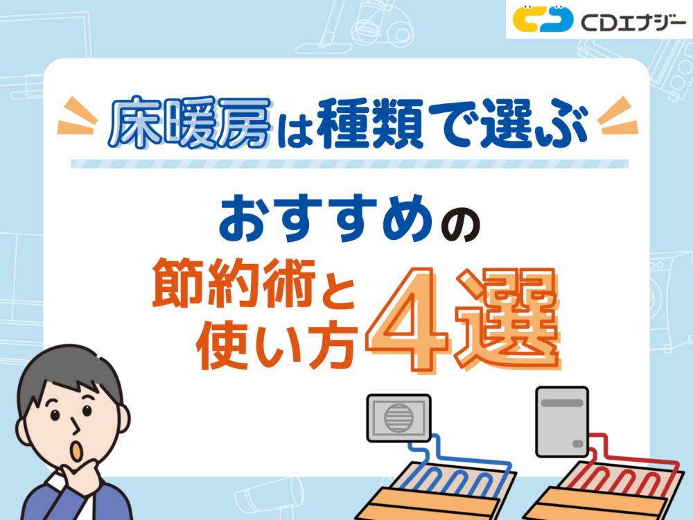 床暖房 電気代　アイキャッチ