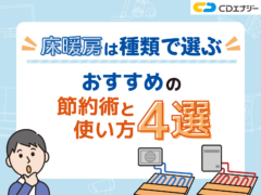 床暖房 電気代　アイキャッチ