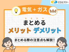 電気ガスまとめるデメリット アイキャッチ