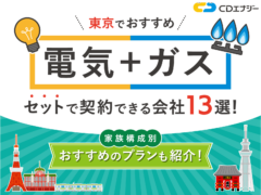 電気ガス おすすめ 東京 アイキャッチ