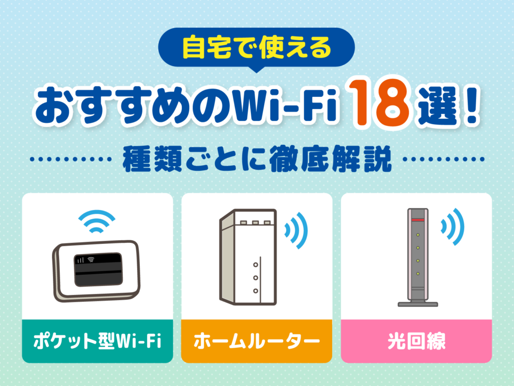 Wi-Fi　おすすめ　サムネイル