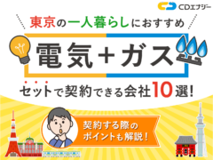 東京 電気ガス おすすめ 一人暮らし アイキャッチ