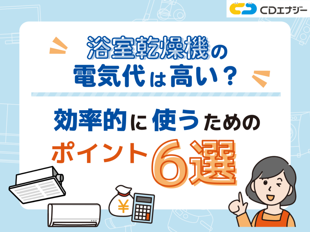 浴室乾燥機 電気代　アイキャッチ