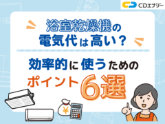 浴室乾燥機 電気代　アイキャッチ
