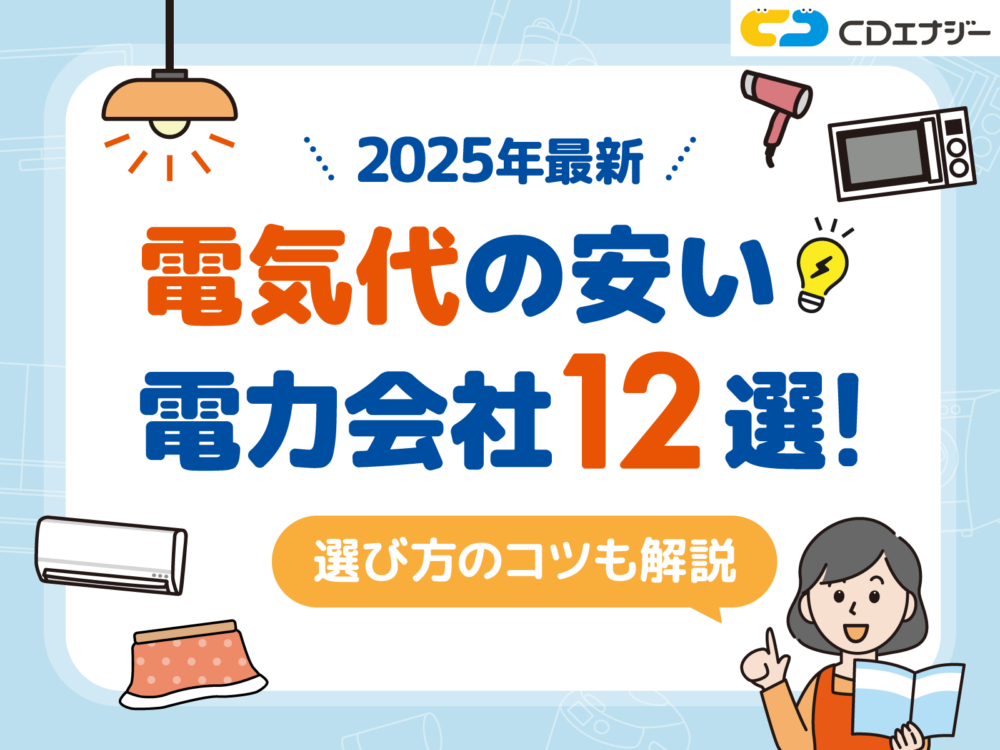 安い電力会社 アイキャッチ
