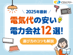 安い電力会社 アイキャッチ