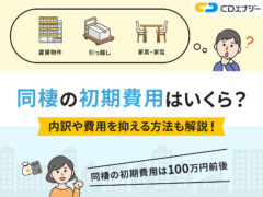 同棲初期費用 アイキャッチ