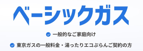 ベーシックガス