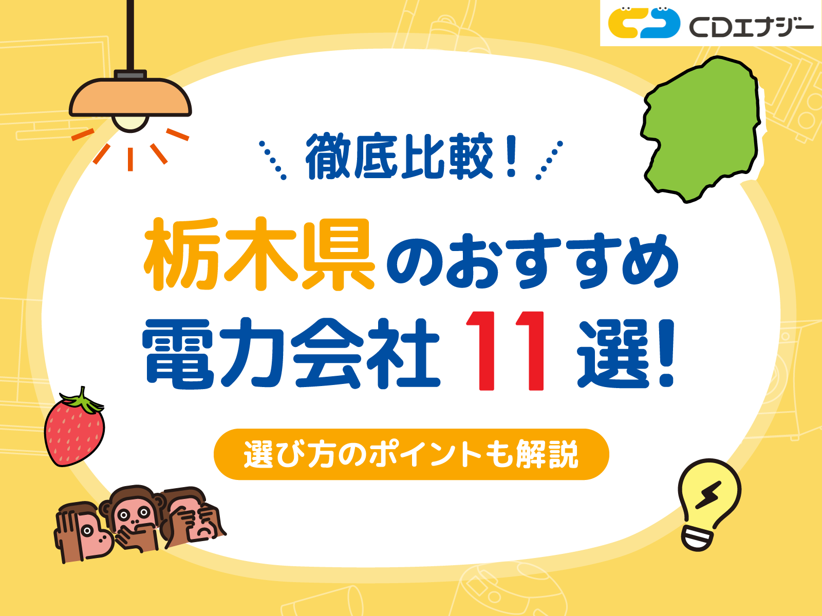 栃木電力会社　アイキャッチ