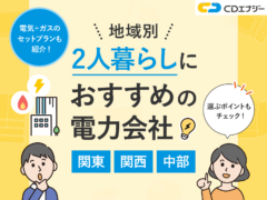 電力会社 二人暮らし アイキャッチ