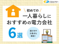初めての一人暮らし電気会社 アイキャッチ