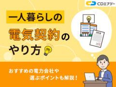 一人暮らし電気契約やり方 アイキャッチ